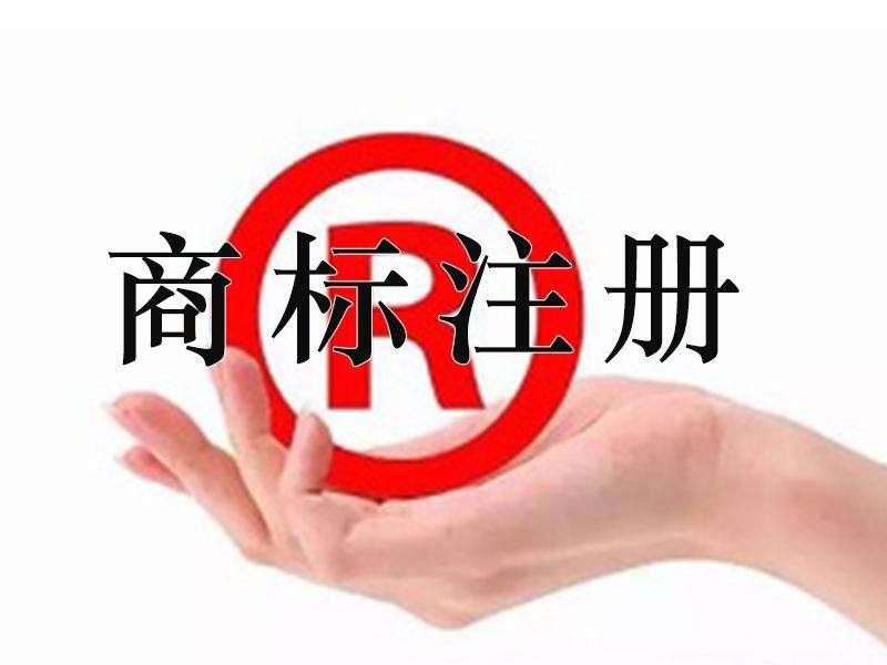 什么是商標注冊？